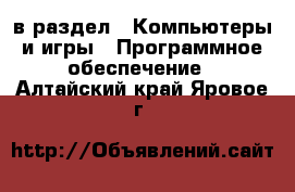  в раздел : Компьютеры и игры » Программное обеспечение . Алтайский край,Яровое г.